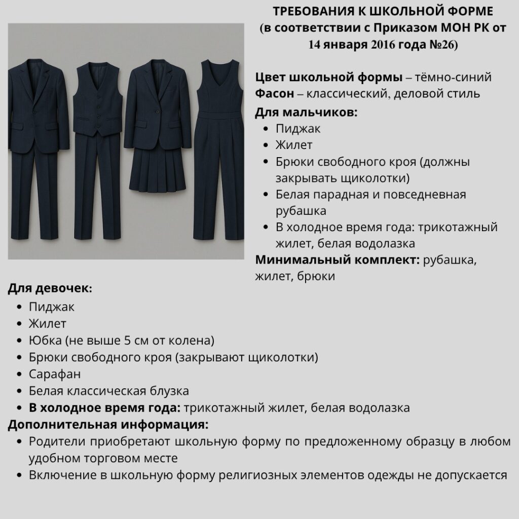 🎓 ЕДИНЫЕ ТРЕБОВАНИЯ К ШКОЛЬНОЙ ФОРМЕ